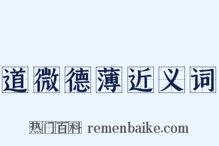 道微德薄近义词是什么意思的图片